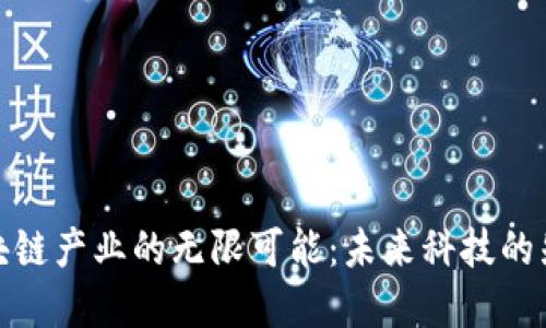 探索区块链产业的无限可能：未来科技的先锋之路