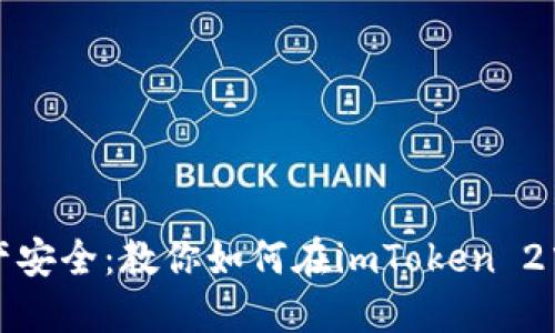 解密数字资产安全：教你如何在imToken 2中设置冷钱包