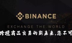 揭秘区块链：跨境商品交