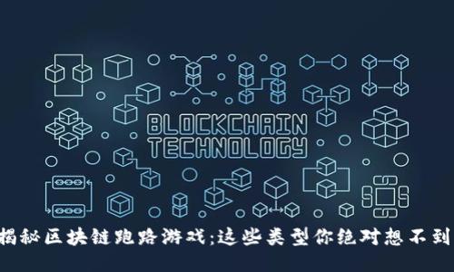 揭秘区块链跑路游戏：这些类型你绝对想不到！