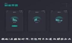 揭晓！区块链时代：你绝