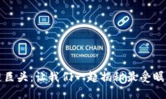 探索全球区块链巨头：让