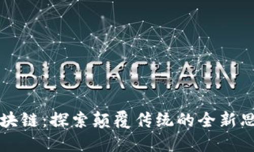 玩转区块链：探索颠覆传统的全新思维方式