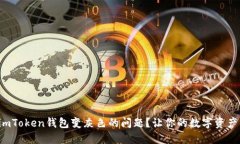 如何解决imToken钱包变灰色