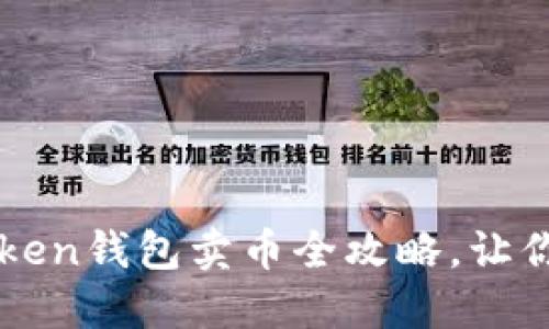 轻松上手：imToken钱包卖币全攻略，让你告别繁琐操作!