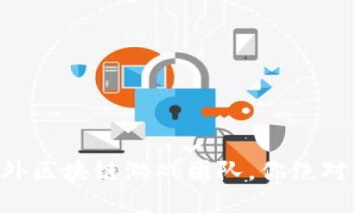 揭秘全球顶尖的海外区块链游戏团队，你绝对不能错过的创新者!