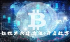 探索区块链技术构建方法