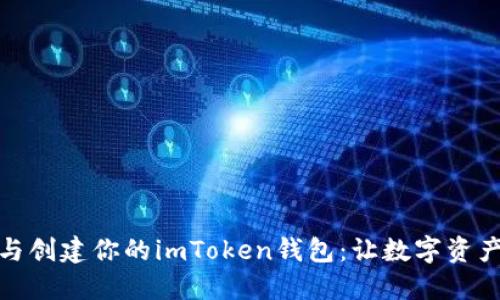 轻松导入与创建你的imToken钱包：让数字资产无忧掌控