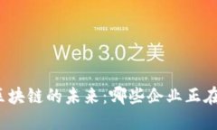 在渝中区探索区块链的未