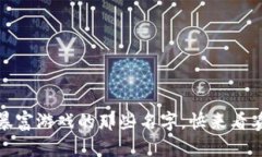 揭晓！区块链暴富游戏的