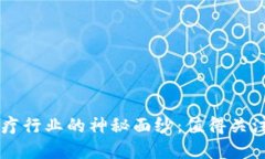 揭开区块链医疗行业的神