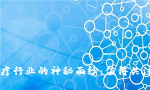 揭开区块链医疗行业的神秘面纱：值得关注的公司和项目