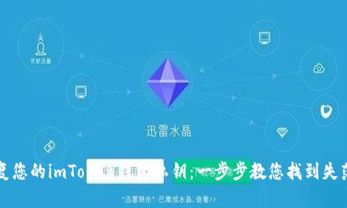 如何轻松恢复您的imToken钱包私钥：一步步教您找到失落的数字资产