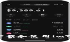 你知道如何下载和使用i