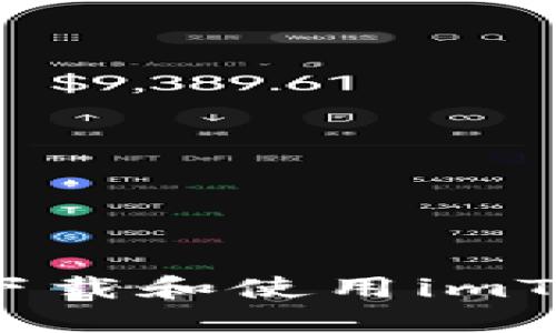 你知道如何下载和使用imToken钱包吗？