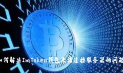 如何解决ImToken钱包无法连