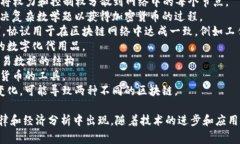 区块链技术近年来逐渐深