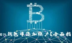 如何在imToken钱包中添加账