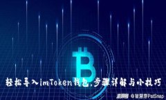 轻松导入imToken钱包，步骤