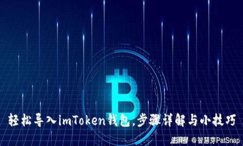 轻松导入imToken钱包，步骤详解与小技巧