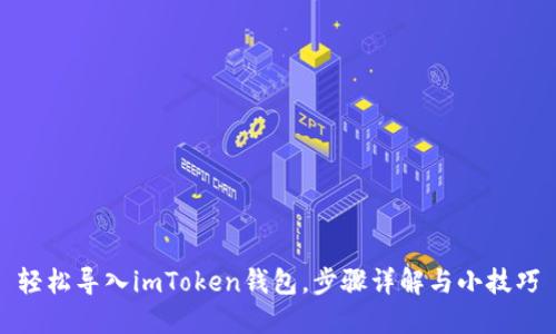 轻松导入imToken钱包，步骤详解与小技巧