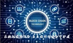 区块链旅游保险：未来旅