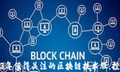 揭秘：2023年值得关注的区