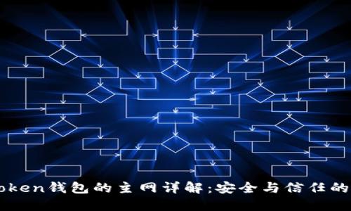 imToken钱包的主网详解：安全与信任的背后