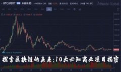 探索区块链的未来：10大必
