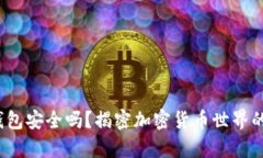 “imToken钱包安全吗？揭密
