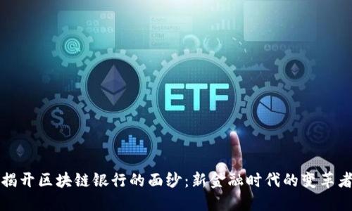 揭开区块链银行的面纱：新金融时代的变革者
