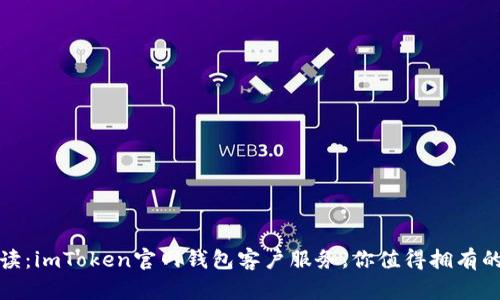 全方位解读：imToken官网钱包客户服务，你值得拥有的安全保障