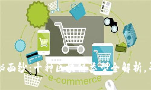 揭开区块链的神秘面纱：十种区块链类型全解析，寻找适合你的未来