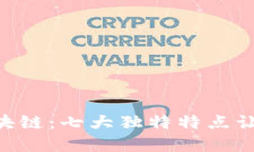 解密SOC区块链：七大独特特点让你大开眼界