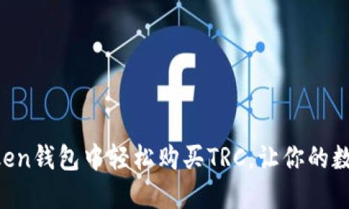 如何在imToken钱包中轻松购买TRC，让你的数字资产增值！