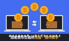 探索区块链世界：10部不可