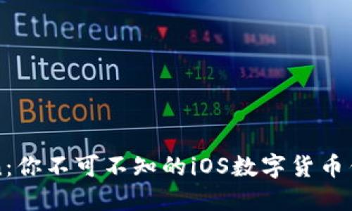 揭秘imToken：你不可不知的iOS数字货币钱包使用攻略