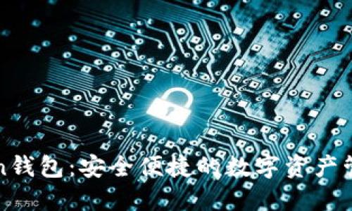 探索Token钱包：安全便捷的数字资产管理新助手