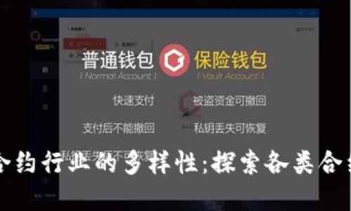 解读区块链合约行业的多样性：探索各类合约背后的秘密