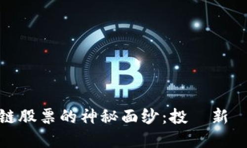 揭开银行区块链股票的神秘面纱：投資新機遇的黄金时代