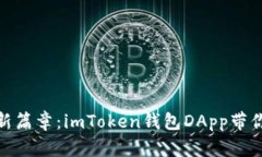 : 解锁数字资产新篇章：