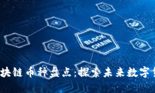 2023年最新区块链币种盘点：探索未来数字货币的无限可能