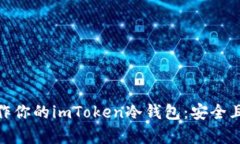 如何轻松制作你的imToken冷