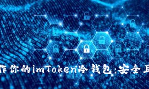 如何轻松制作你的imToken冷钱包：安全且简单的步骤