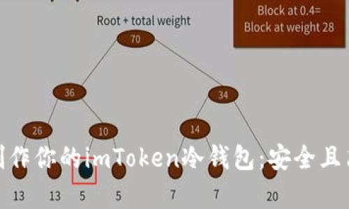 如何轻松制作你的imToken冷钱包：安全且简单的步骤