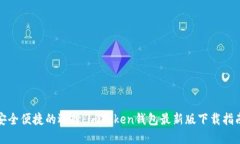 安全便捷的选择：imToken钱