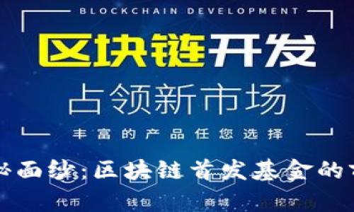 揭开神秘面纱：区块链首发基金的前世今生