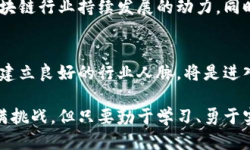 广西区块链岗位：值得关注的机构与机遇

广西, 区块链, 岗位, 单位/guanjianci

区块链技术的崛起
近年来，区块链技术如雨后春笋般迅速崛起，成为了信息科技的重要组成部分。它不仅仅是一种新兴的技术，更是一种全新的思维方式。对于普通用户而言，可能会感到迷茫，不知从哪里入手，但是对于那些希望进入这一领域的人来说，了解相关岗位及单位则显得尤为重要。

广西区块链发展现状
广西区块链行业的发展虽起步相对较晚，但随着国家政策的支持以及本地企业的积极参与，已经展现出强劲的增长势头。广西作为中国西南部的一个经济中心，具备了良好的发展基础，无论是技术人才的积累，还是市场需求的逐步增长，都为区块链岗位的增加提供了良好的土壤。

广西的区块链相关单位
在广西，已经出现了一些专注于区块链技术的单位。下面是几个主要的单位与机构：
ul
    listrong广西区块链产业创新中心/strong：作为地方政府推动区块链发展的重要机构，该中心不仅提供技术支持，还积极组织各类行业论坛，促进企业与技术人才的对接。/li
    listrong广西科技大学/strong：该校设有专门的区块链研究院，致力于区块链相关的技术研究与应用，为广西培养了不少区块链专业人才。/li
    listrong钦州市区块链技术应用研究院/strong：在钦州，通过校企合作，推动区块链在物流与供应链管理等领域的应用，提升产业效率。/li
    listrong南宁高新技术产业开发区/strong：这里聚集了多家区块链相关的创业公司，创新氛围浓厚，为年轻人才提供了丰富的就业机会。/li
/ul

区块链岗位的种类与特点
广西的区块链岗位种类繁多，涵盖了技术、管理、运营等多个领域。具体包括：
ul
    listrong区块链开发工程师/strong：主要负责区块链项目的设计与开发。这个岗位要求具备扎实的编程能力，熟悉多种区块链技术框架。/li
    listrong区块链产品经理/strong：需要对区块链产品的市场需求有敏锐的洞察力，同时具备项目管理的能力，能协调团队实现产品目标。/li
    listrong区块链数据分析师/strong：主要负责分析区块链网络的数据，提供决策支持。这一岗位要求一定的统计学和数据分析能力。/li
    listrong区块链业务律师/strong：随着区块链行业的成长，法律合规问题日益突出。相应的法律专业人才也变得越来越必要。/li
/ul

如何进入广西区块链行业
对于想要在广西区块链行业寻求机会的求职者来说，可以采取以下步骤：
ul
    listrong学习相关知识/strong：无论是通过线上课程还是线下培训，掌握基础的区块链原理和应用至关重要。/li
    listrong参加行业活动/strong：利用参加行业会议、交流会等机会，拓展人脉，获取更多的行业信息。/li
    listrong积极寻找实习机会/strong：通过实习，可以在实践中提升自己的技能，积累行业经验，往往是一条快速入职的有效途径。/li
    listrong加入行业相关社群/strong：现在也有很多QQ群和微信群都专注于区块链信息的共享，这样不仅可以交流学习，还能获取就业信息。/li
/ul

未来的区块链岗位前景
展望未来，广西的区块链岗位将会迎来更加广阔的发展空间。无论是政府的政策扶持，还是市场的需求增长，都将成为推动区块链行业持续发展的动力。同时，随着更多的企业认识到区块链技术的潜力，相关岗位的需求也将不断增加。

总结
广西的区块链行业正在走向一个新的发展阶段，区域内的各种单位和岗位均在不断扩张。熟悉本地就业环境、掌握相关技术、建立良好的行业人脉，将是进入这一行业的关键所在。在这个充满机遇的时代，不妨好好把握，提升自身素质，积极进行尝试与探索。

区块链不仅仅是技术上的革新，它更是一种改变未来生活方式的力量。对于希望在这一领域发展的你，未来的路虽然可能充满挑战，但只要勤于学习、勇于实践，你一定能够在这片充满机遇的领域中找到属于自己的位置。