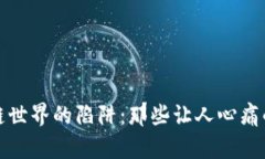 揭露区块链世界的陷阱：