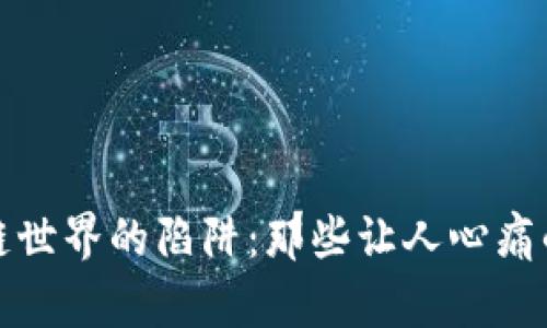 揭露区块链世界的陷阱：那些让人心痛的诈骗案例